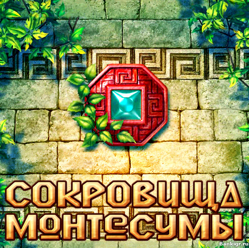 Играть сокровища монтесумы 1. Игра сокровище Монтесума. The Treasures of Montezuma сокровища Монтесумы. Сокровища Монтесумы 6.